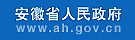 安徽省人民政府