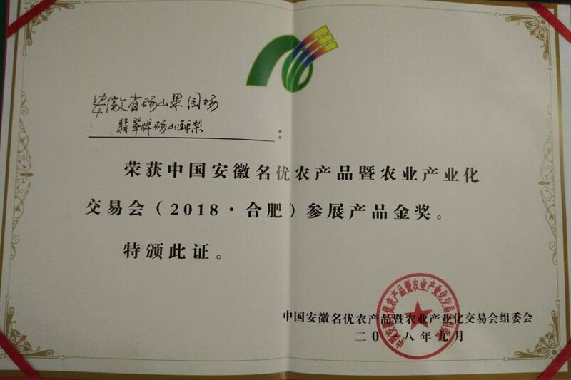 砀山果园场农交会上夺金奖